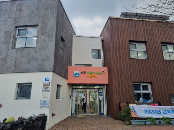 공립제주보듬이나눔이어린이집, 최우수 녹색어린이집 선정