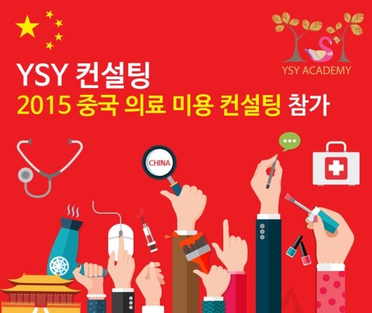 YSY 컨설팅 2015 중국 의료 미용 컨설팅  참가