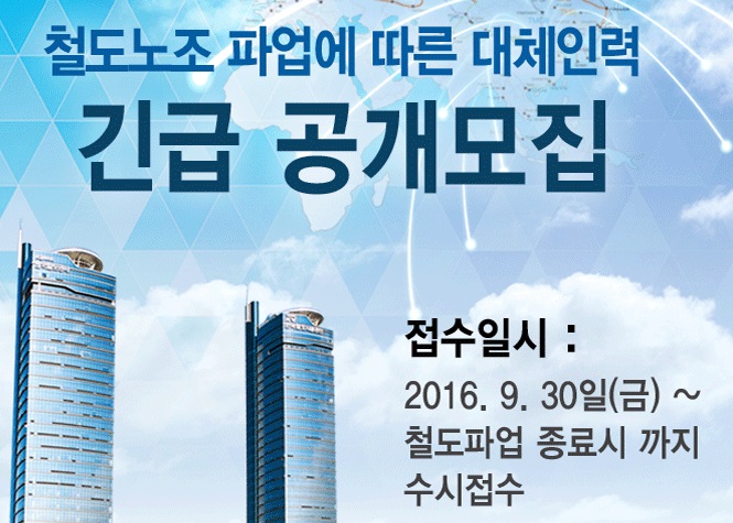 코레일 ‘미숙련 대체인력’ 투입... 정부가 묵인하나
