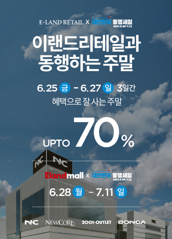 내수 활성화 동참 이랜드리테일, 대한민국 동행세일 참여