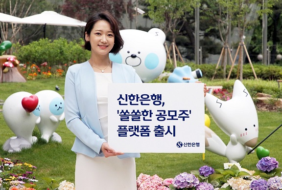 공모주 청약! 원샷에 해결... 신한은행, 쏠쏠한 공모주 플랫폼 출시