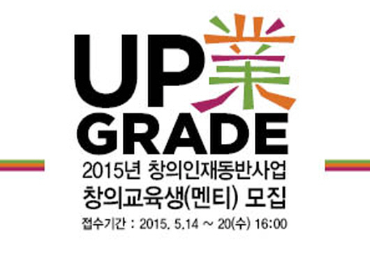 2015 콘텐츠창의인재 창의교육생 모집