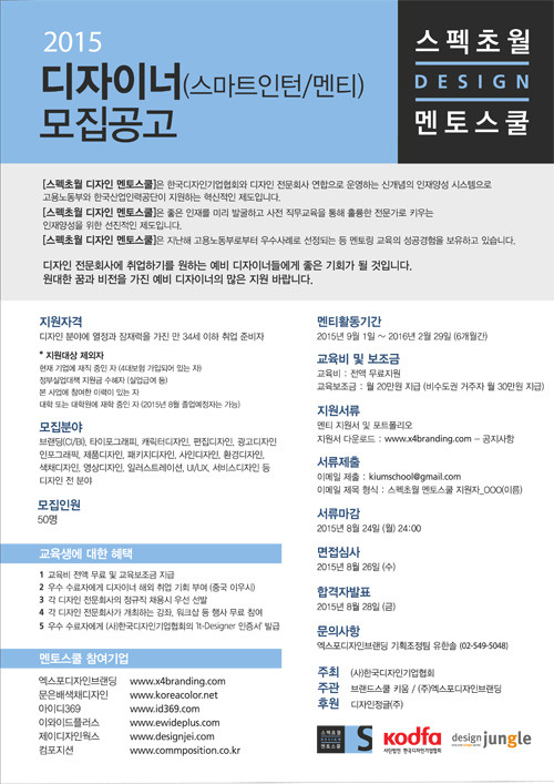 예비 디자이너를 위한 멘토링 스쿨, &#039  스펙초월 디자인 멘토스쿨&#039   모집