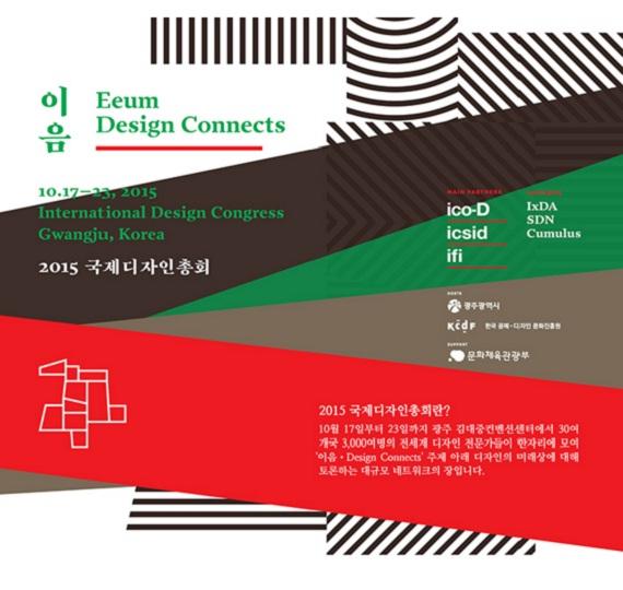 ‘2015 국제디자인총회’, ‘이음: Design Connects’ 주제로 19일 개막