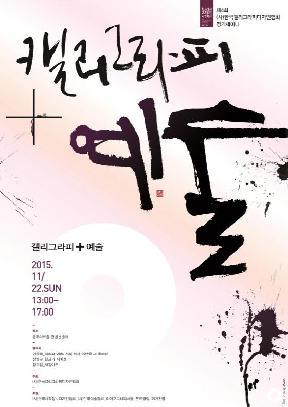 ‘캘리그라피+예술’, 사단법인 한국캘리그라피디자인협회 정기세미나 개최