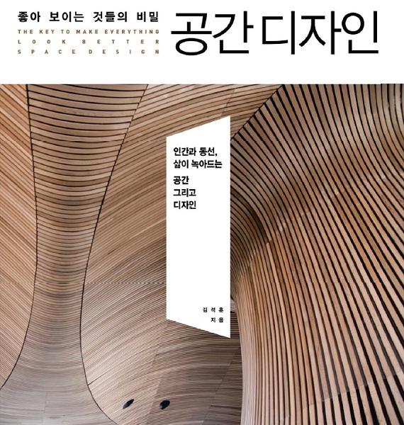 좋은 공간에 숨겨진 미학, <공간 디자인: 좋아 보이는 것들의 비밀>