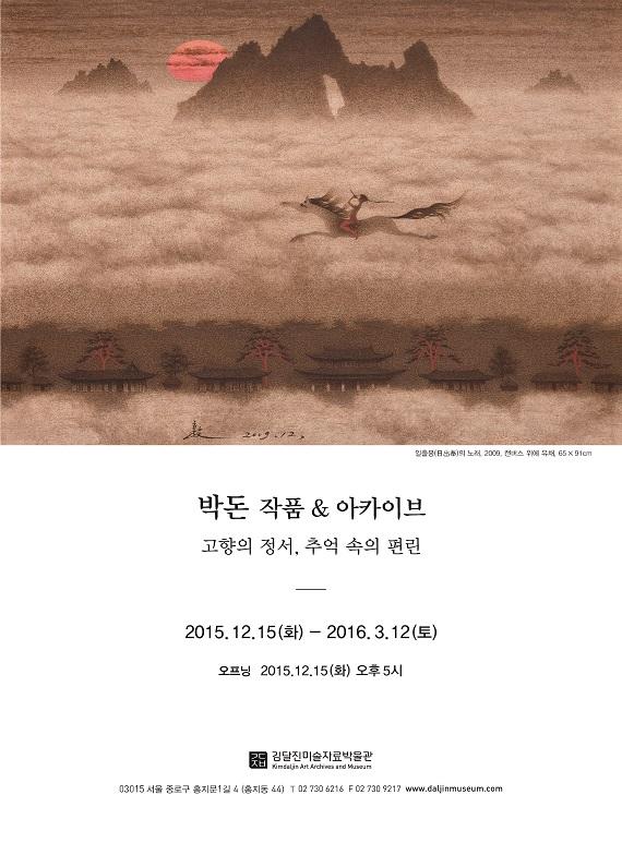 김달진미술자료박물관, ‘박돈 작품&아카이브: 고향의 정서, 추억 속의 편린’ 개최
