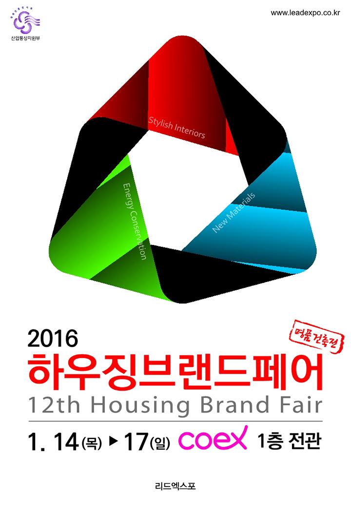 3 Color Zone으로 구성되는 2016 하우징브랜드페어
