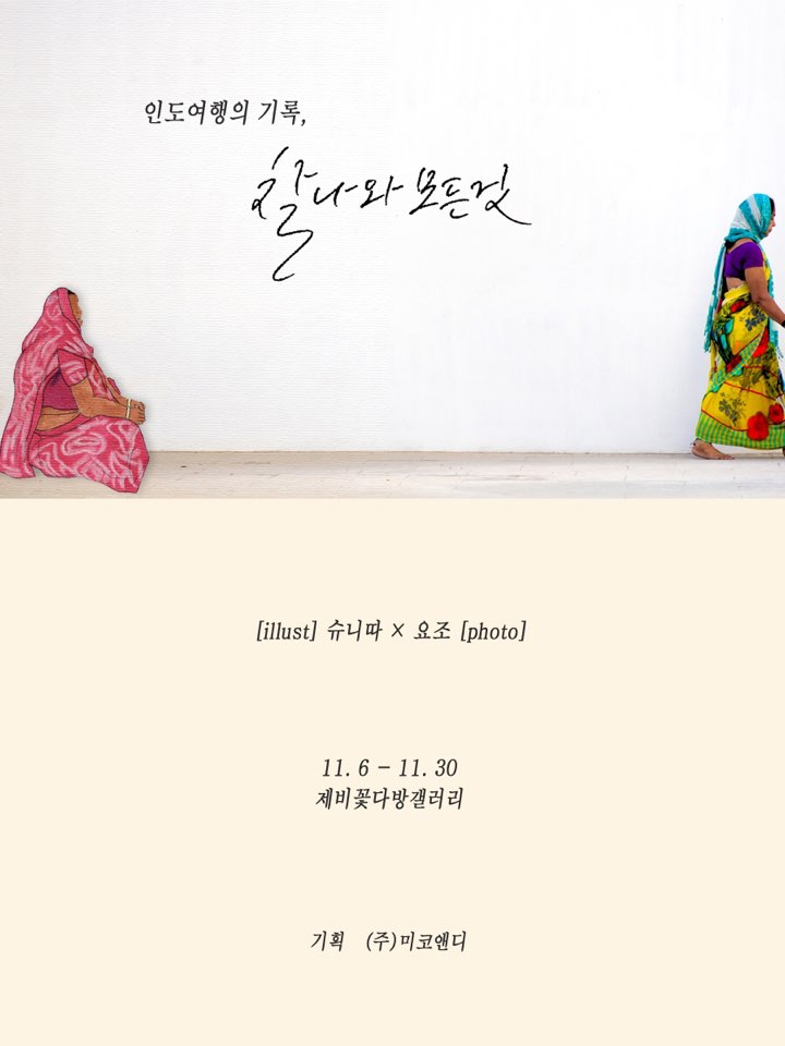 두 사람이 그려내는 인도 여행의 기록, ‘찰나와 모든 것’