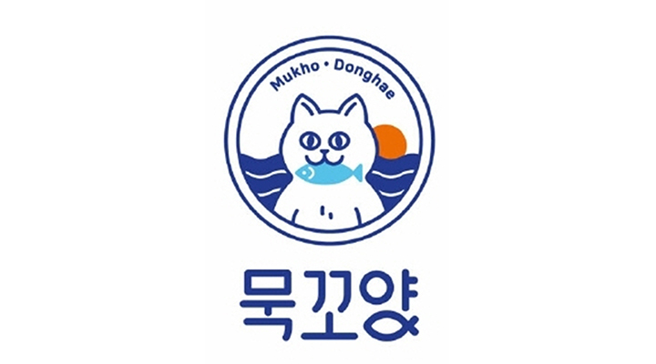 동해시 수산물 공동브랜드‘묵꼬양’, 브랜드 활용 제작 지원