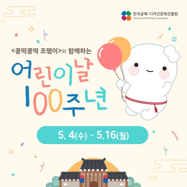 공진원, 전통문화 인성교육 대표 캐릭터 ‘쿵떡쿵떡 조랭이’와 어린이날 이벤트 개최