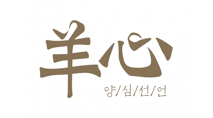 대상네트웍스, 양고기 전문 브랜드 양심(羊心) 론칭