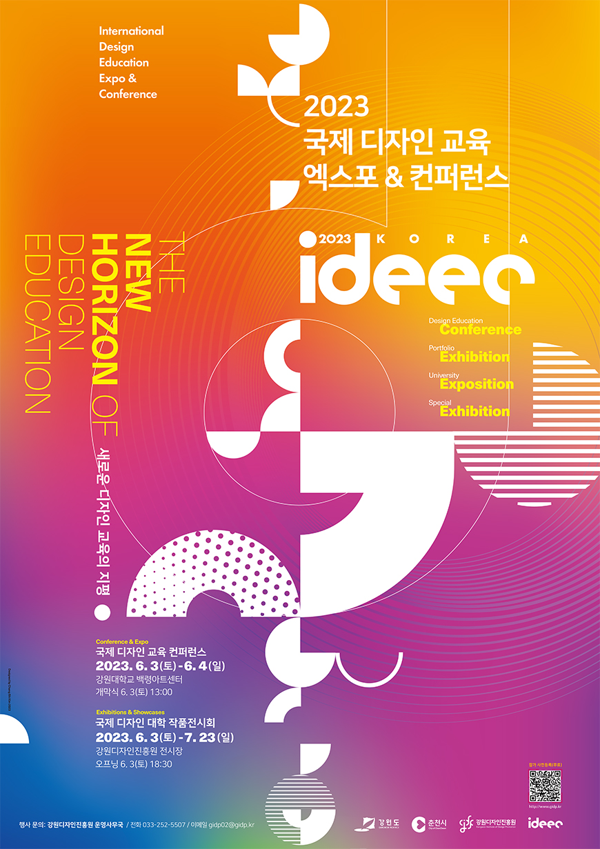 [디자인 포커스] 디자인 교육의 새로운 지평, ‘2023 국제 디자인 교육 엑스포 & 컨퍼런스’