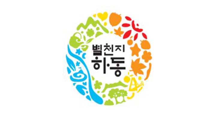 하동군 도시브랜드 별천지 하동 확정