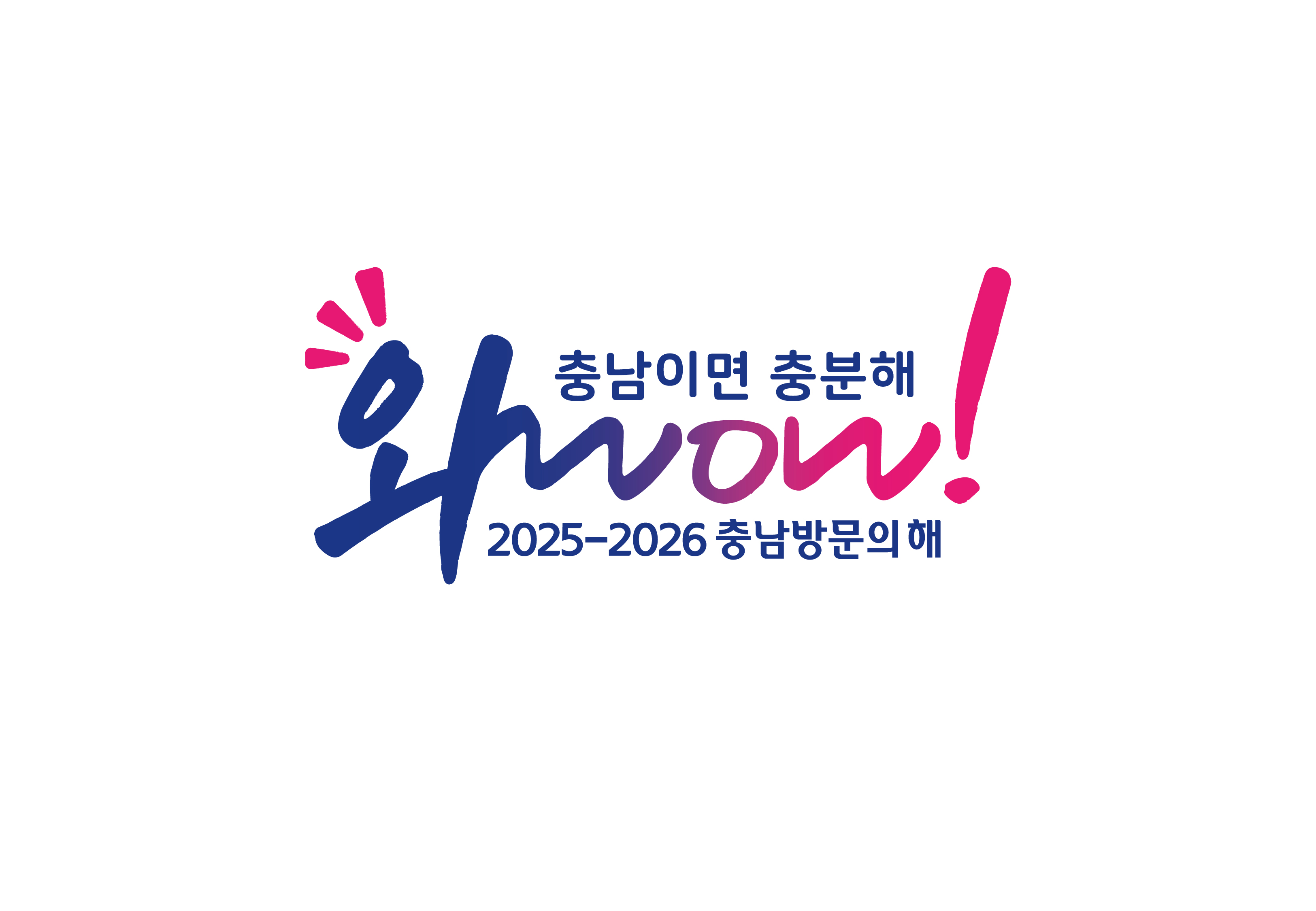 [디자인 화제] 충남도, 관광객 4000만 시대 여는 ‘2025-2026 충남 방문의 해 BI 공개’