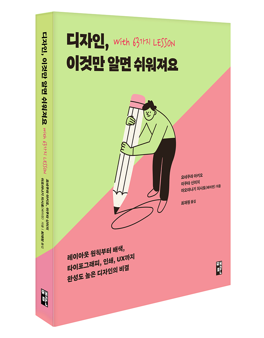디자인 쉽게 할 수 있게 해주는 책, <디자인, 이것만 알면 쉬워져요 with 63가지 LESSON>