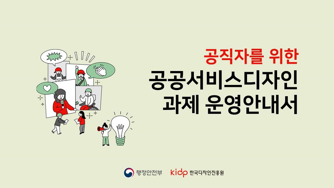 행정안전부-한국디자인진흥원, 디자인을 통한 국민 소통 가이드 마련
