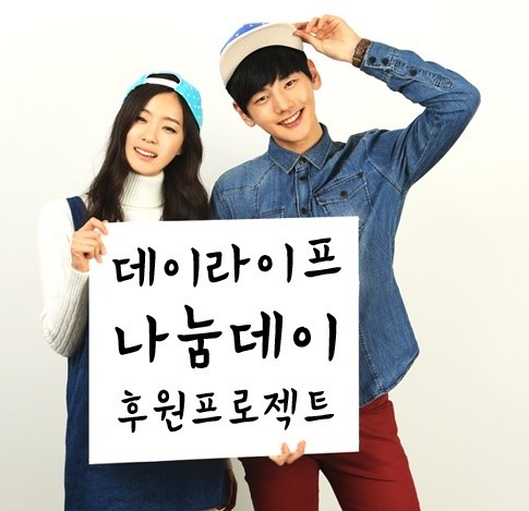 가방 브랜드 데이라이프, 나눔데이 추천 이벤트