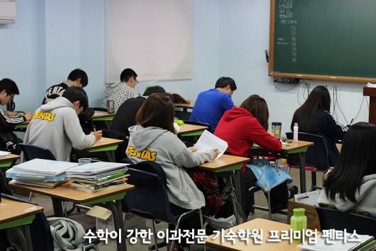 이과 성공재수를 위한 기숙학원 프리미엄 펜타스 눈길