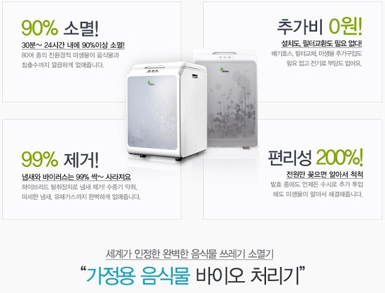 음식물처리기도 친환경으로 미랜바이오