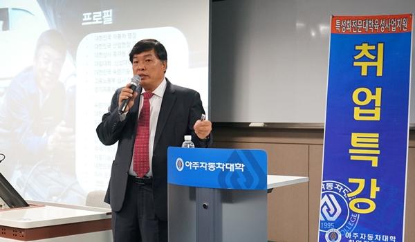 아주자동차대학, 전문가 초청 특강 개최