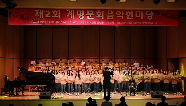 계명문화대학, 제2회 계명문화음악한마당 개최