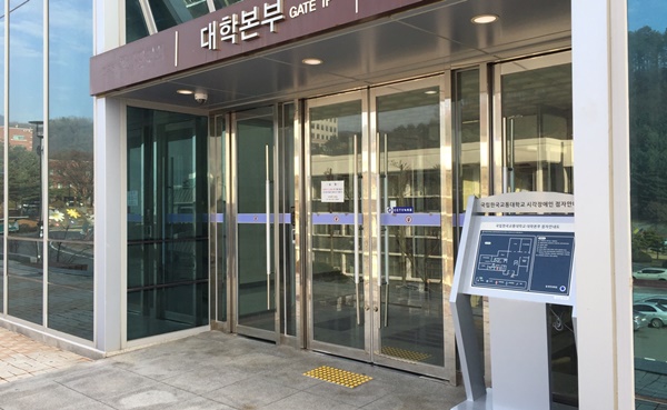 한국교통대 시설과, 장애학생 맞춤 교육환경 개선