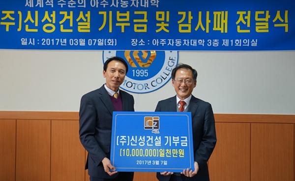 신성건설, 아주자동차대학에 발전기금 쾌척
