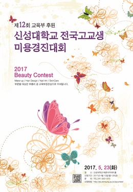 신성대학, 전국 고교생 미용경진대회 개최