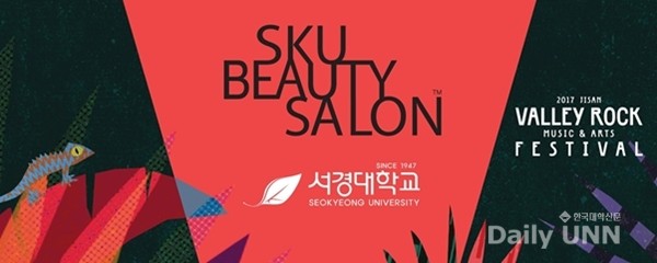 서경대 미용예술대학, 지산 록페 SKU 뷰티살롱 운영