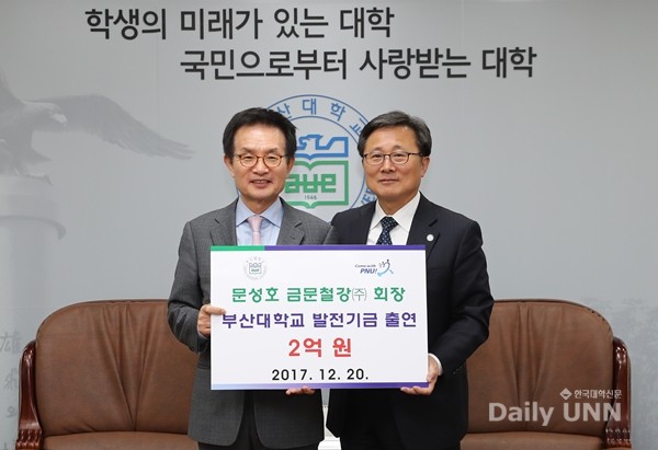 문성호 (주)금문철강 회장, 부산대에 발전기금 2억원 쾌척
