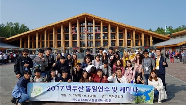 광주교대, 백두산 통일 연수 실시