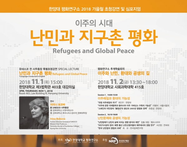 한양대 평화연구소, 이리나 보코바 전 유네스코 사무총장 초청 특강