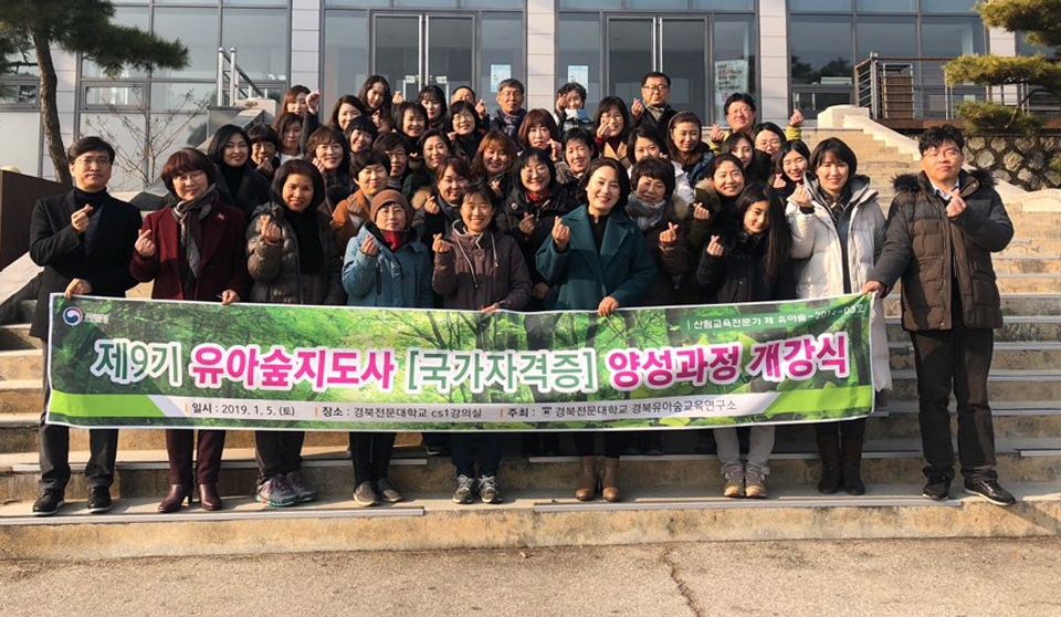 경북전문대학교, 제 9기 산림교육전문가 양성과정 개강식 실시