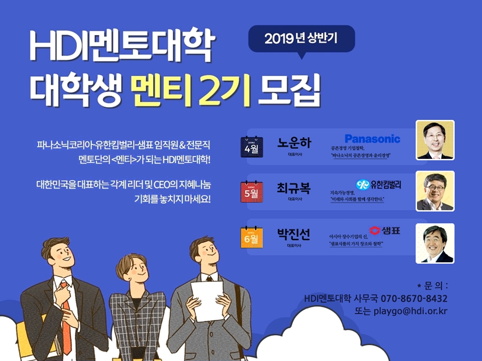 인간개발연구원, HDI멘토대학 2기 멘티 모집