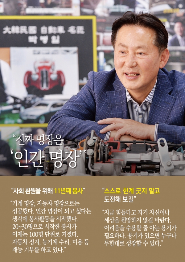 [파워인터뷰 카드뉴스] 박병일 자동차 정비 제1호 명장(카123텍 대표) 준비하는 자만이 성공