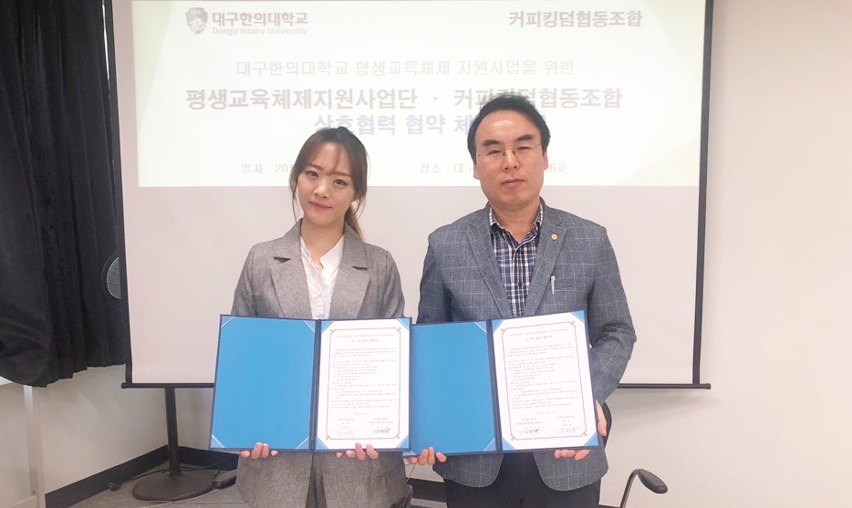 대구한의대, 커피킹덤협동조합과 협약 체결