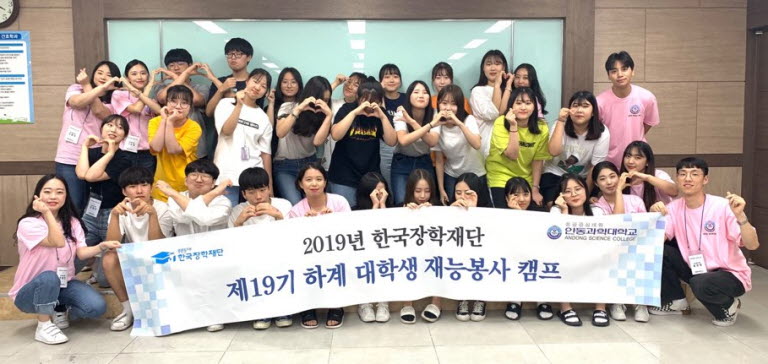 안동과학대학교, 지역 청소년 대상 대학생 재능봉사캠프 운영