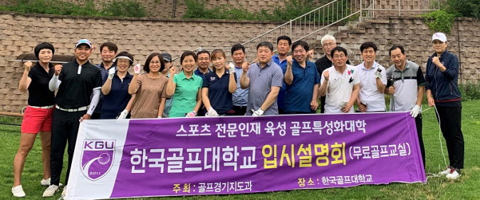 한국골프대학교, 2020학년도 입시설명회 개최