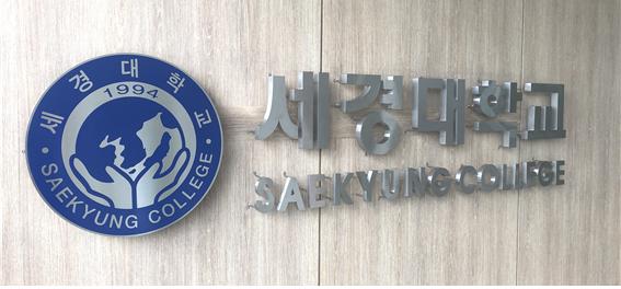 세경대학교, The ONE 학생지원센터 오픈