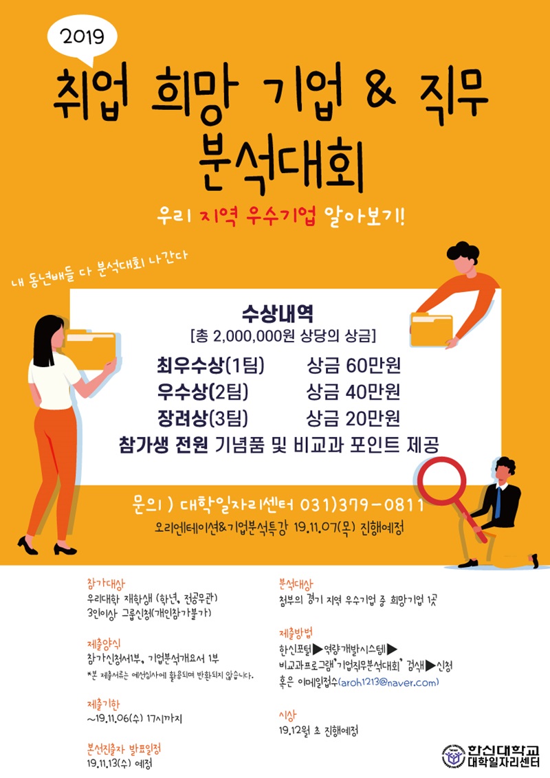 한신대, 취업희망기업&직무분석대회 개최… 취준생에게 동기부여