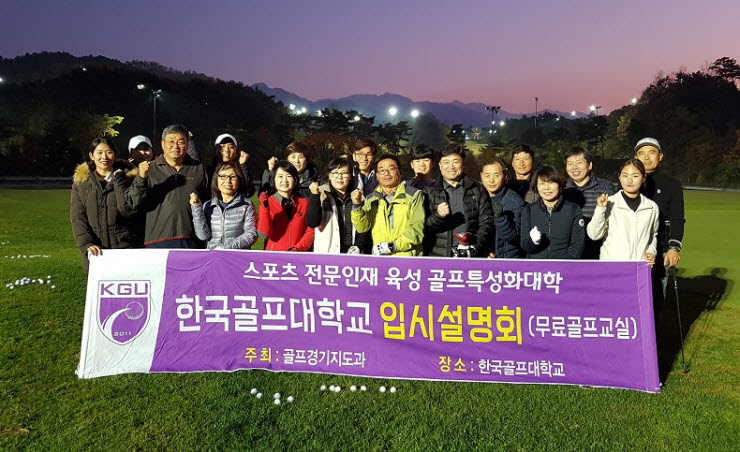 한국골프대학교, 2020학년도 입시설명회 및 골프체험 프로그램교실 개최