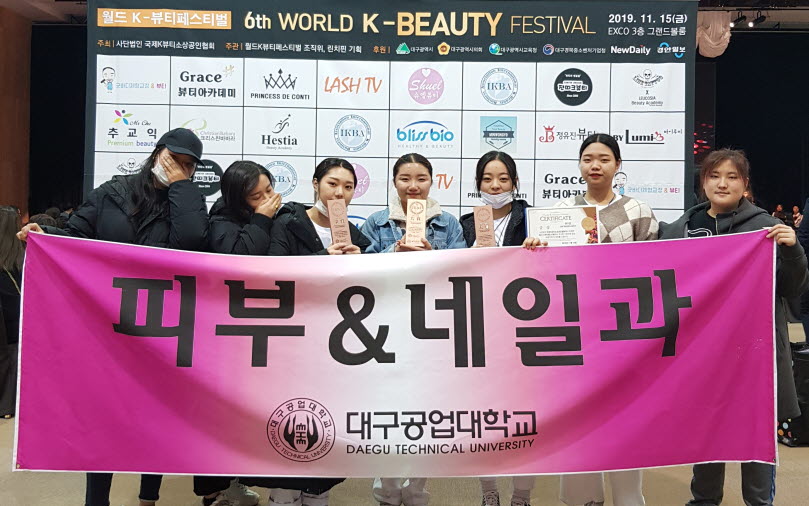 대구공업대학교 피부&네일과, 제6회 월드 K-뷰티페스티벌 대상 수상