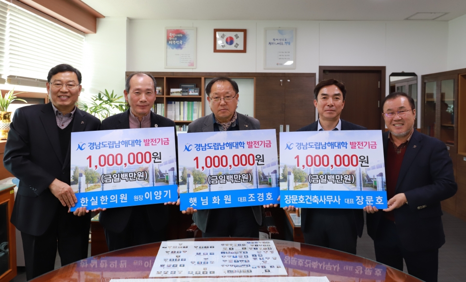 경남도립남해대학, 장문호건축사사무소·햇님화원·한실한의원 발전기금 기탁