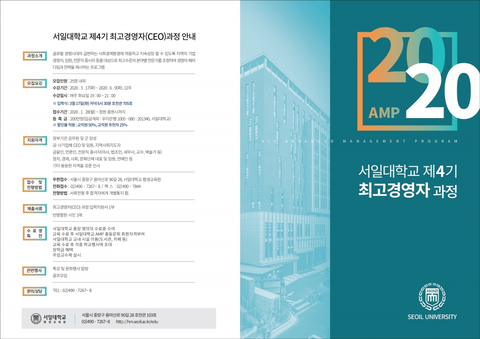 서일대 평생교육원, 최고경영자과정 4기 모집