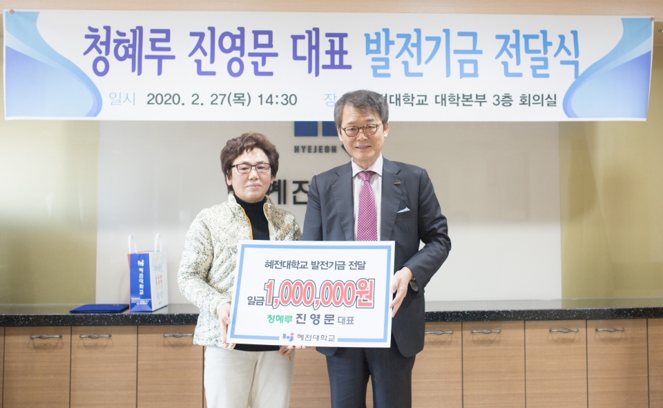 청혜루, 혜전대에 대학발전기금 100만원 기탁