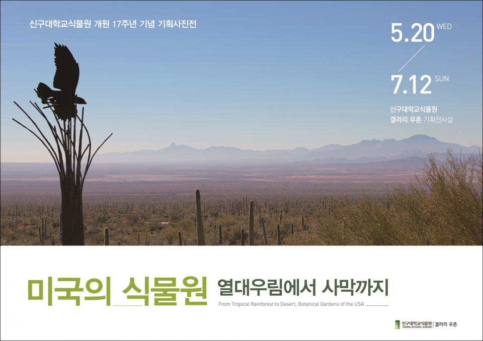 신구대식물원, 기획사진전 미국의 식물원 열대우림에서 사막까지 개최