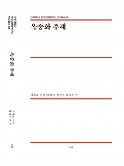 전주대 HK+연구단, 여덟 번째 연구총서 「옥중화 주해」 발간