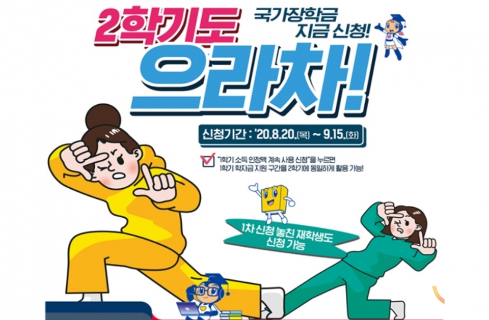 내일부터 2학기 국가장학금 신청…최대 520만원 지원