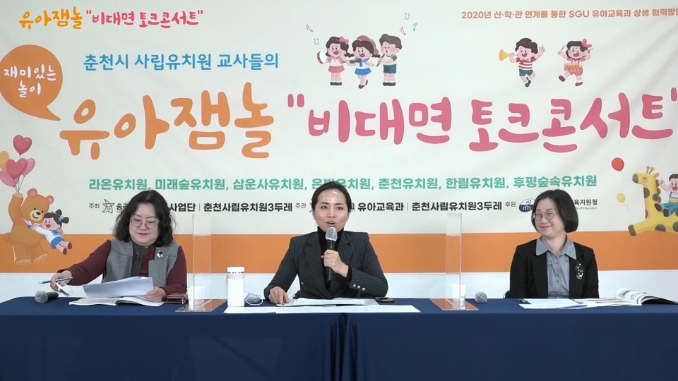 송곡대, 유아 잼놀(재미있는 놀이) 비대면 토크콘서트 실시